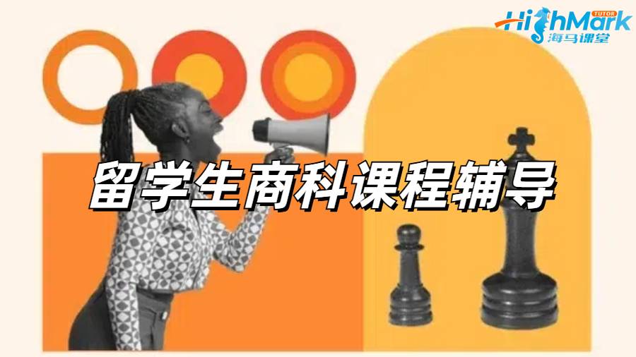 留學(xué)生課程輔導(dǎo)