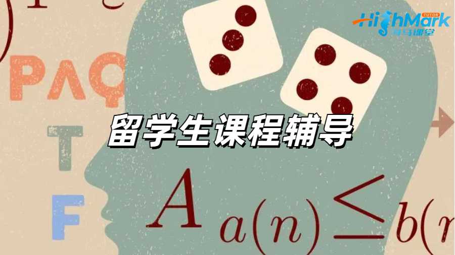 留學(xué)生課程輔導(dǎo)