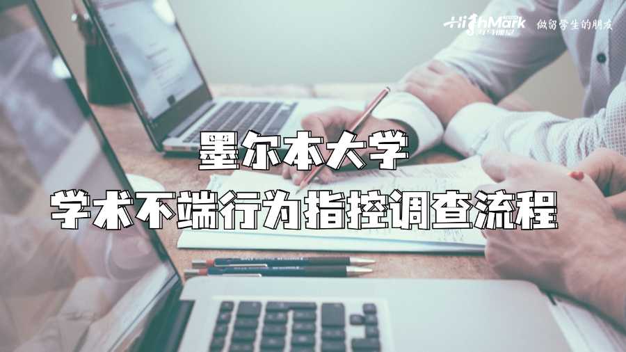 墨爾本大學(xué)學(xué)術(shù)不端行為指控調(diào)查流程