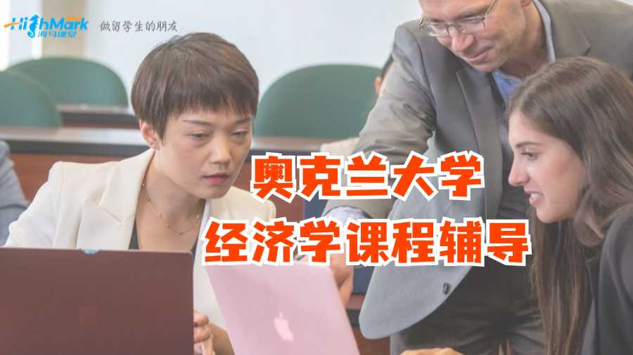 奧克蘭大學(xué)經(jīng)濟(jì)學(xué)課程輔導(dǎo)