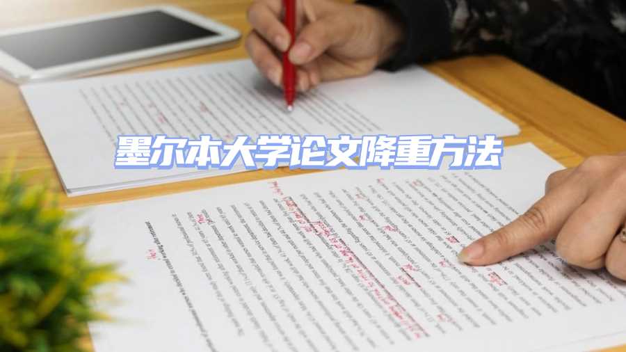墨爾本大學(xué)論文降重方法