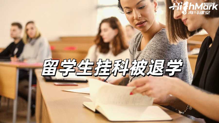 留學生掛科申訴