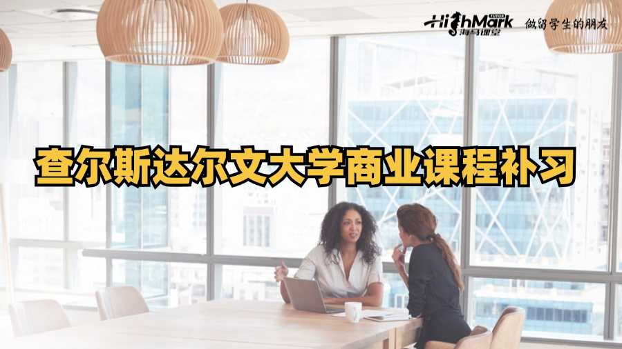查爾斯達(dá)爾文大學(xué)商業(yè)課程補(bǔ)習(xí)