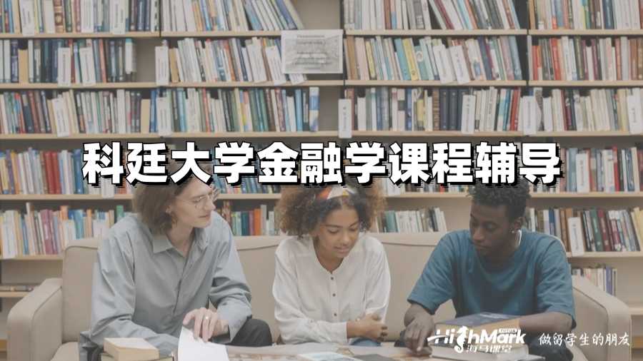 科廷大學金融學課程輔導內容有什么?