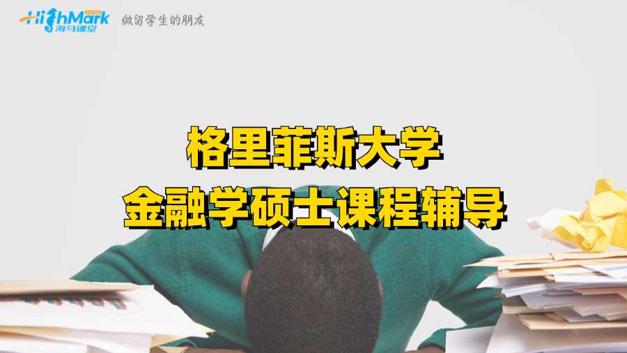 格里菲斯大學(xué)金融學(xué)碩士課程輔導(dǎo)