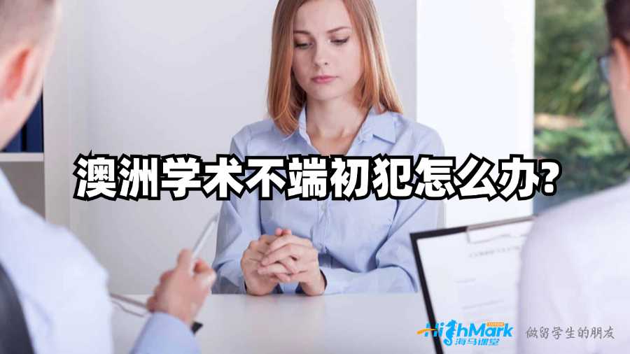 澳洲學術不端初犯怎么辦?