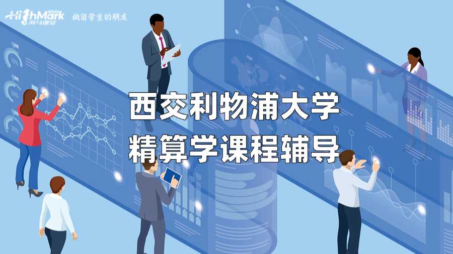 西交利物浦大學精算學課程輔導