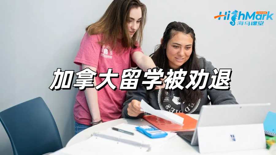 留學(xué)生勸退申訴