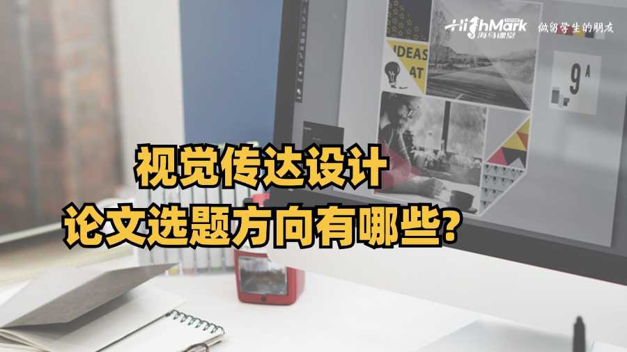 視覺傳達(dá)設(shè)計(jì)論文選題方向有哪些?