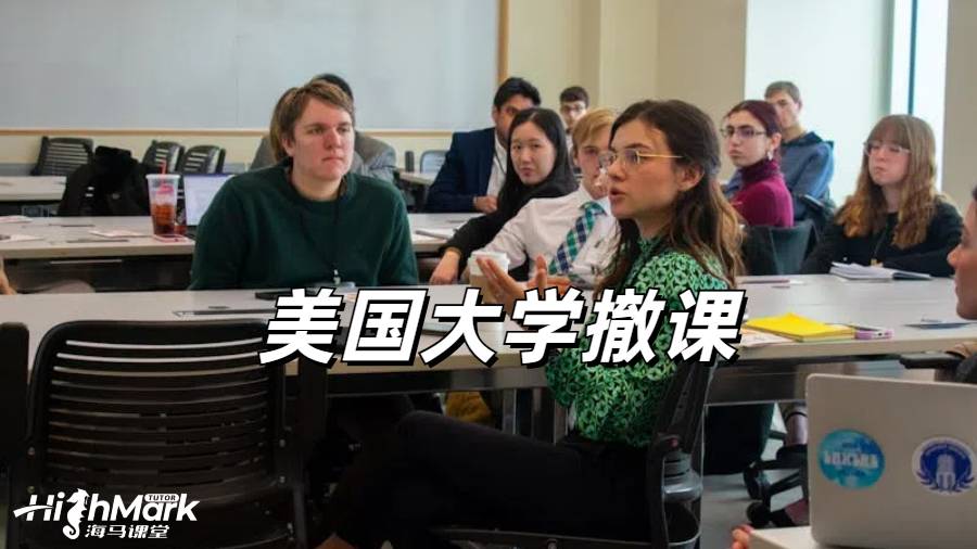 美國大學(xué)掛科撤課