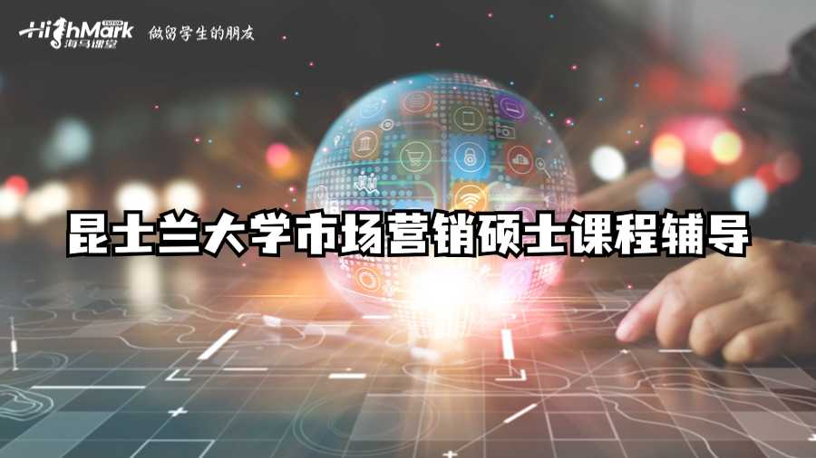 昆士蘭大學市場營銷碩士課程輔導