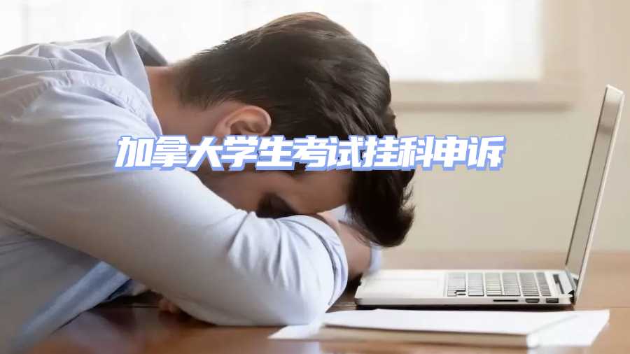 加拿大學(xué)生考試掛科申訴