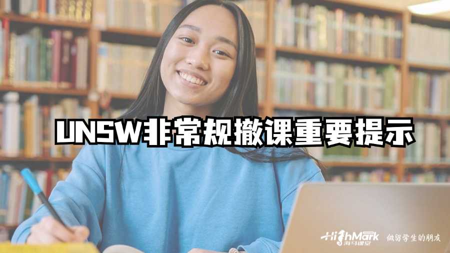 UNSW非常規(guī)撤課重要提示