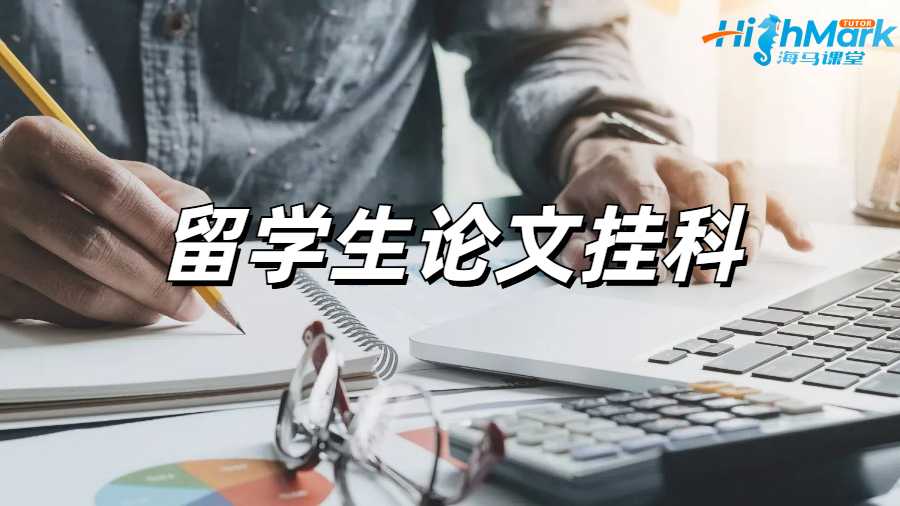 留學(xué)生論文掛科