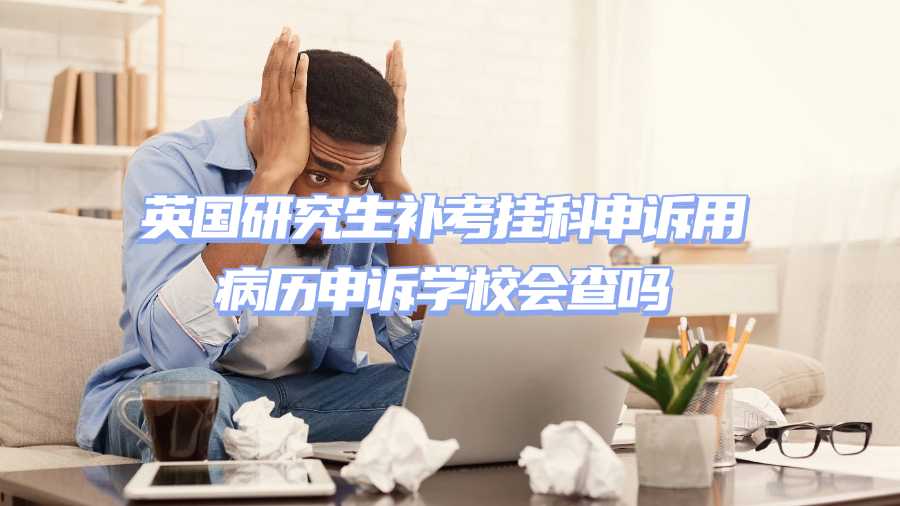 英國(guó)補(bǔ)考掛科申訴