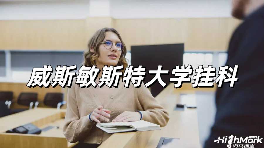 留學(xué)生掛科申訴