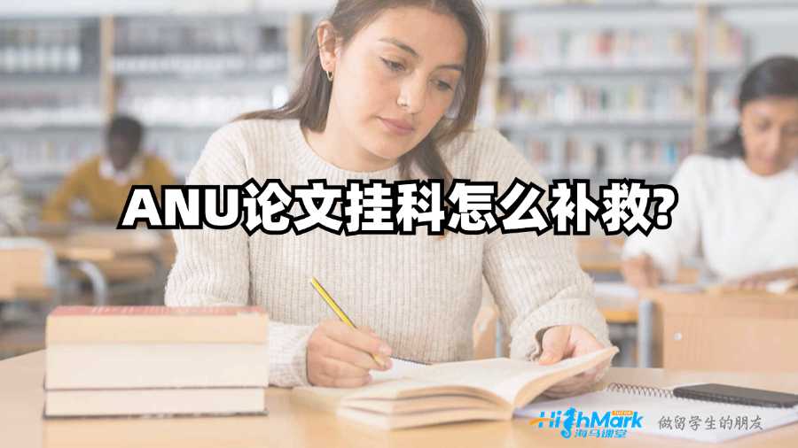 ANU論文掛科怎么補(bǔ)救?
