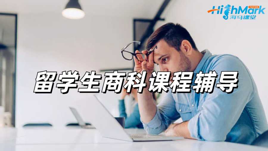 留學生課程輔導(dǎo)