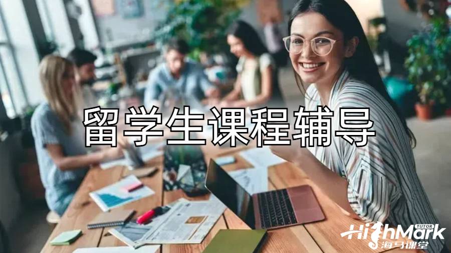 留學(xué)生課程輔導(dǎo)