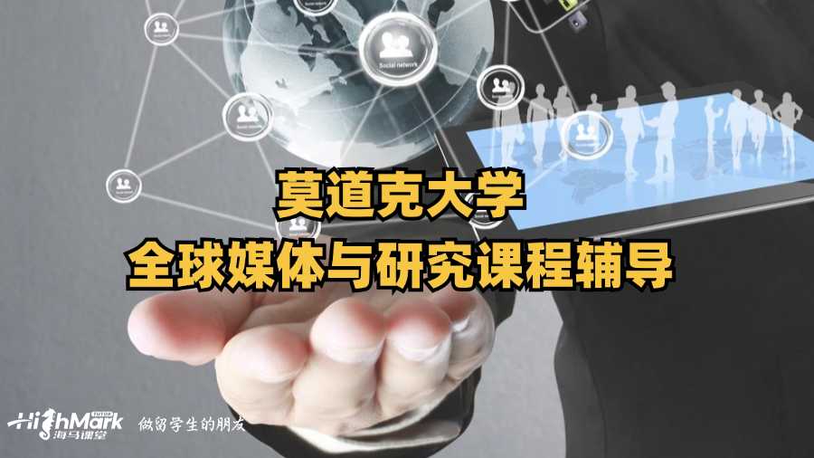 莫道克大學(xué)全球媒體與研究課程輔導(dǎo)