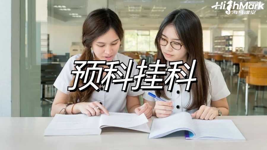 英國碩士預(yù)科掛科