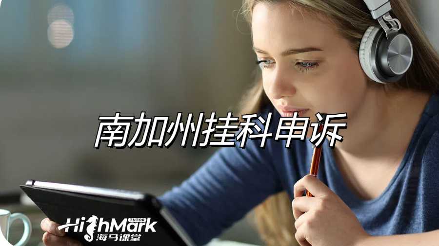 南加州大學掛科申訴