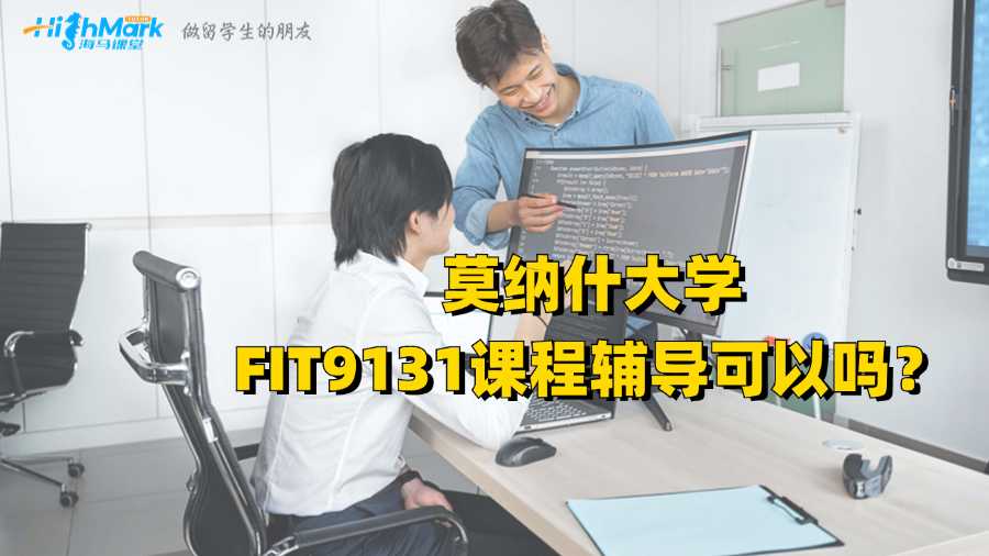 莫納什大學(xué)FIT9131課程輔導(dǎo)可以嗎？