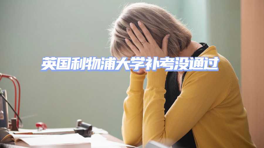 英國利物浦大學補考沒通過