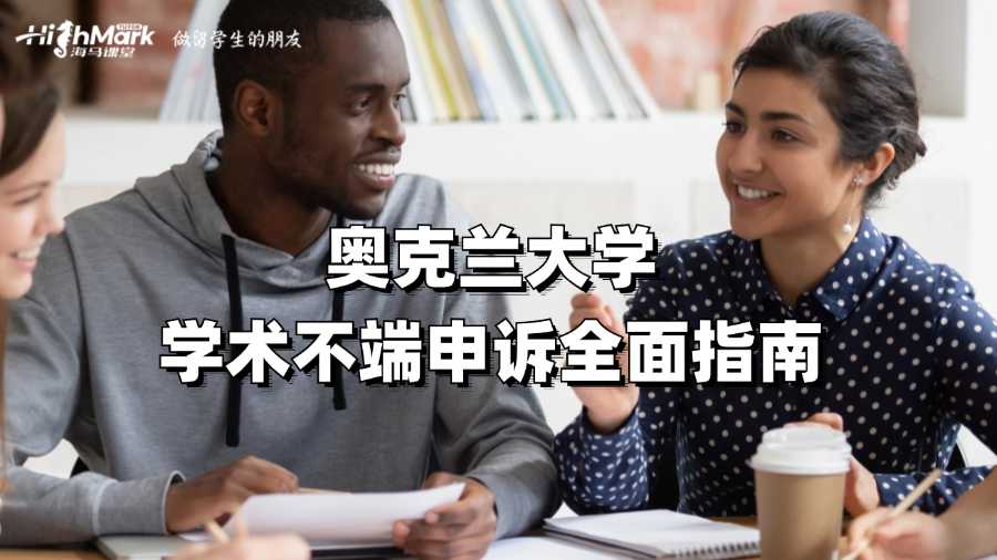 奧克蘭大學(xué)學(xué)術(shù)不端申訴全面指南