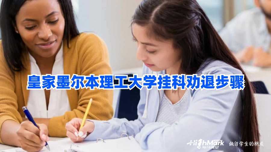 皇家墨爾本理工大學(xué)掛科勸退步驟