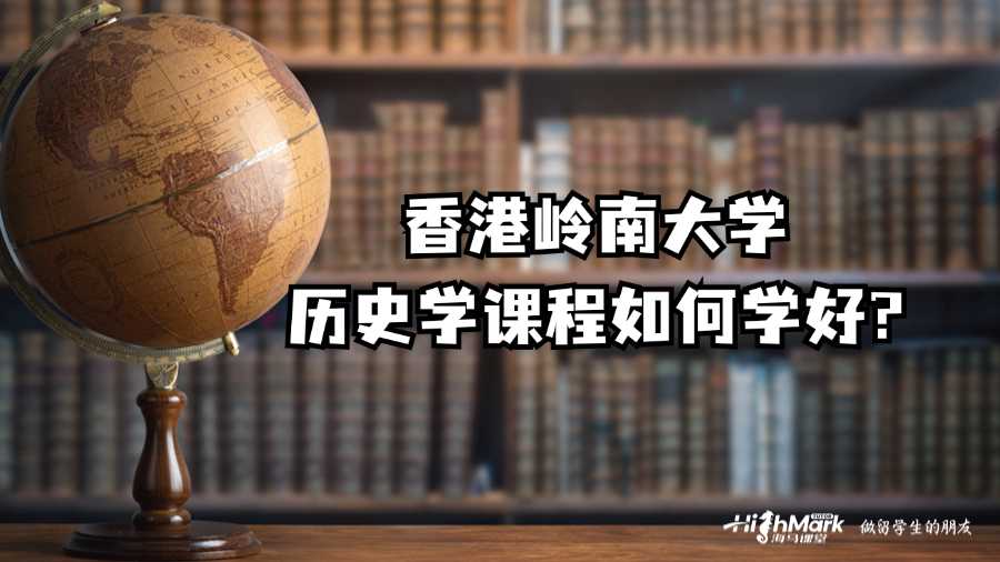 香港嶺南大學歷史學課程如何學好?