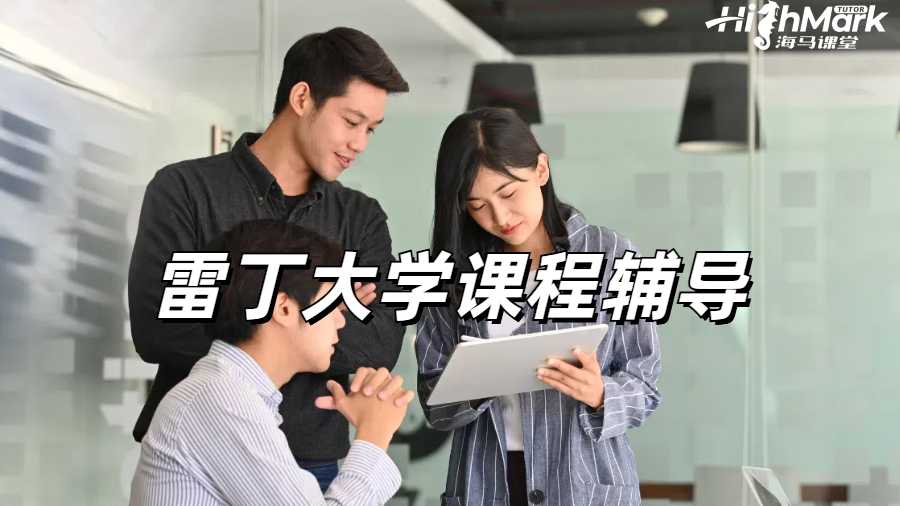 留學(xué)生課程輔導(dǎo)