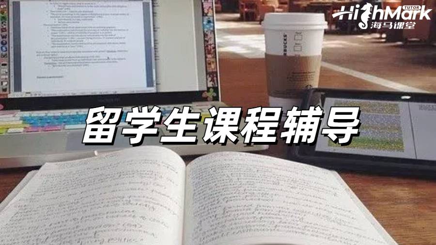 留學(xué)生課程輔導(dǎo)