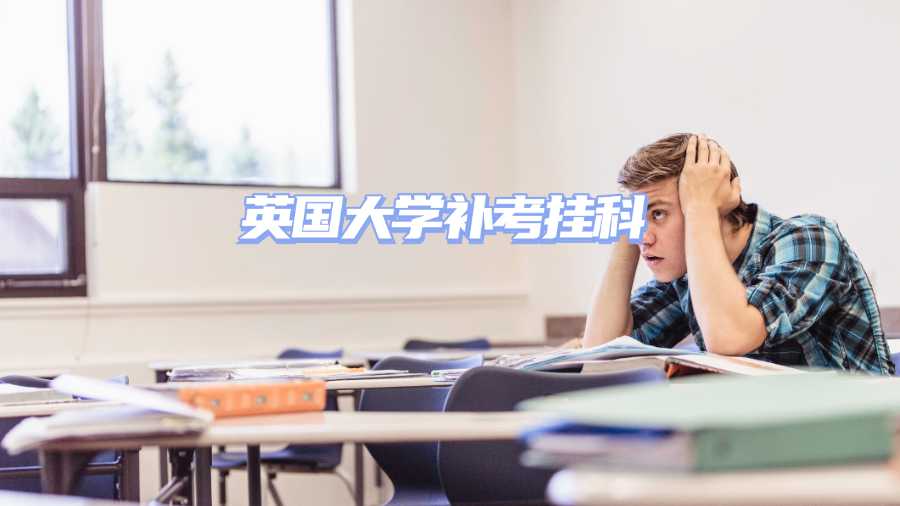 英國大學(xué)補(bǔ)考掛科