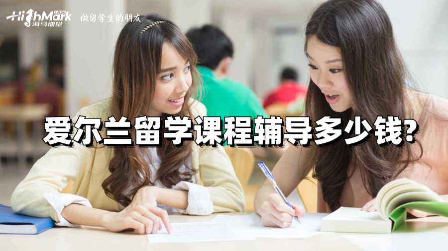 愛爾蘭留學(xué)課程輔導(dǎo)多少錢?