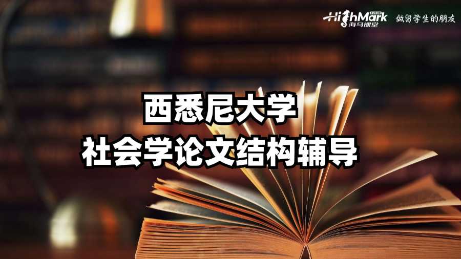 西悉尼大學(xué)社會(huì)學(xué)論文結(jié)構(gòu)輔導(dǎo)
