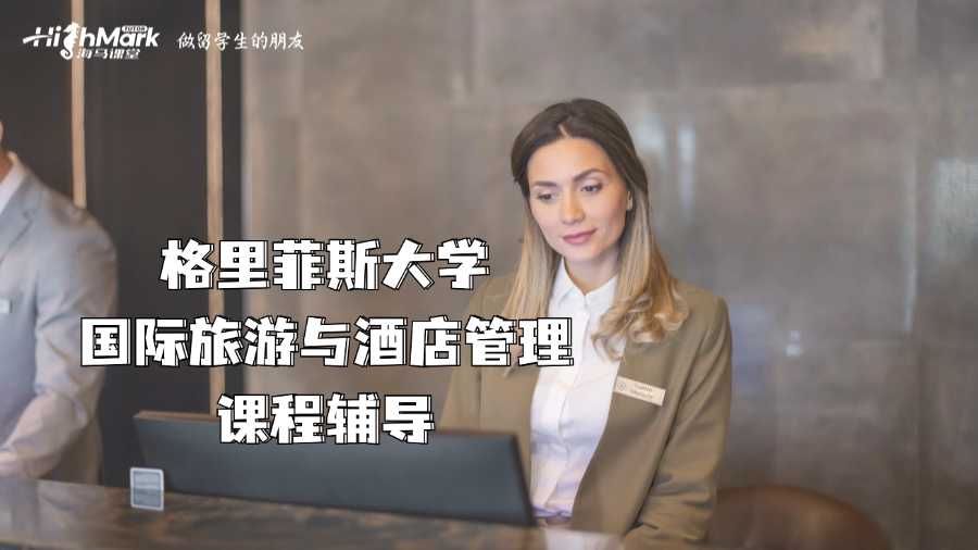 格里菲斯大學(xué)課程輔導(dǎo)