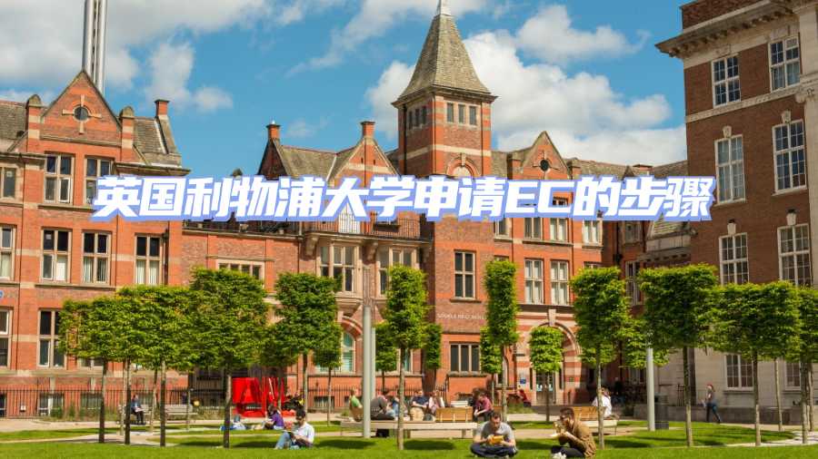 英國利物浦大學(xué)申請EC的步驟