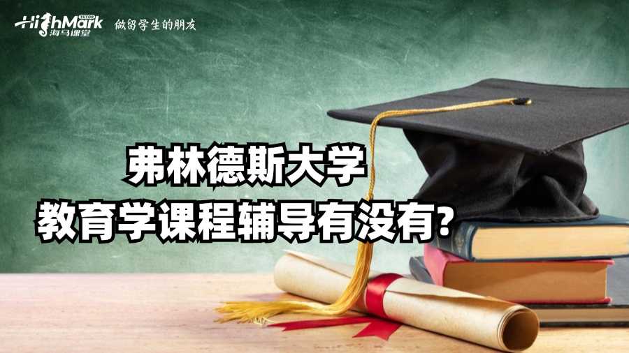 弗林德斯大學(xué)教育學(xué)課程輔導(dǎo)有沒有?