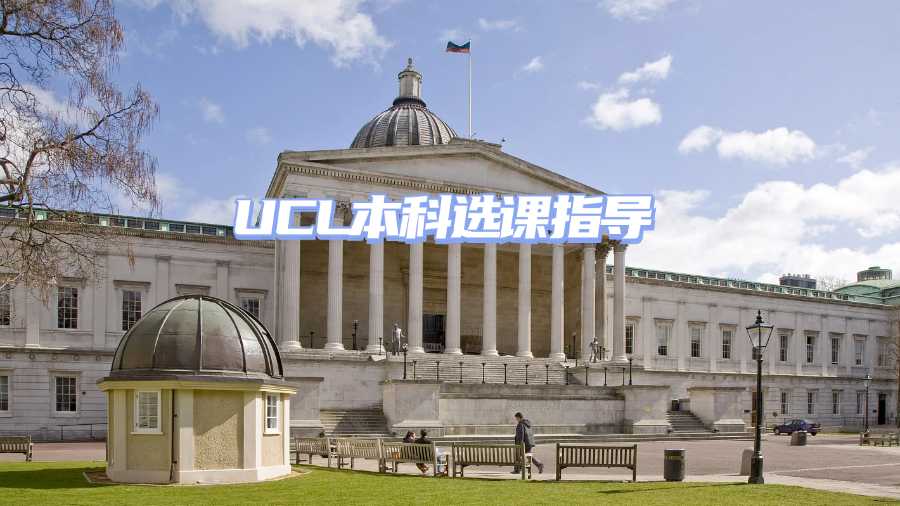 UCL本科選課指導