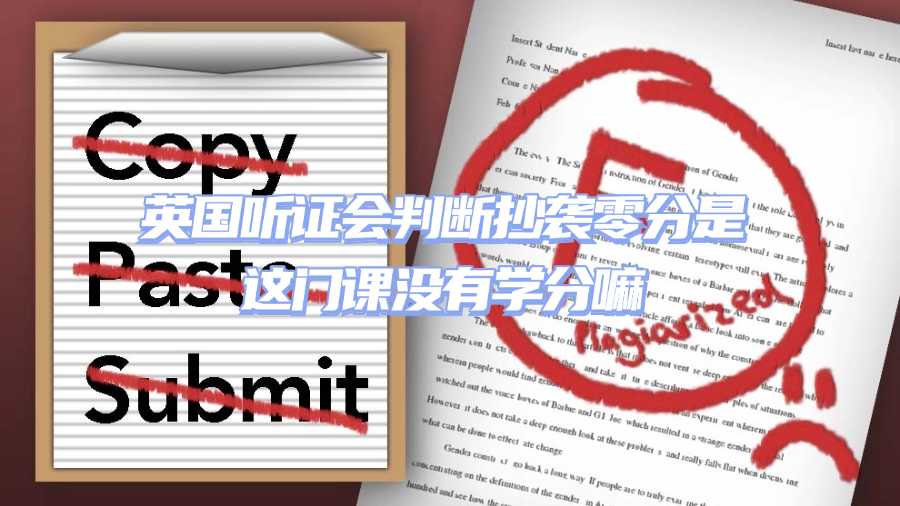 英國(guó)學(xué)術(shù)不端聽證會(huì)