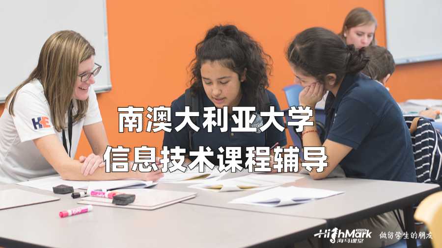 南澳大利亞大學信息技術課程輔導