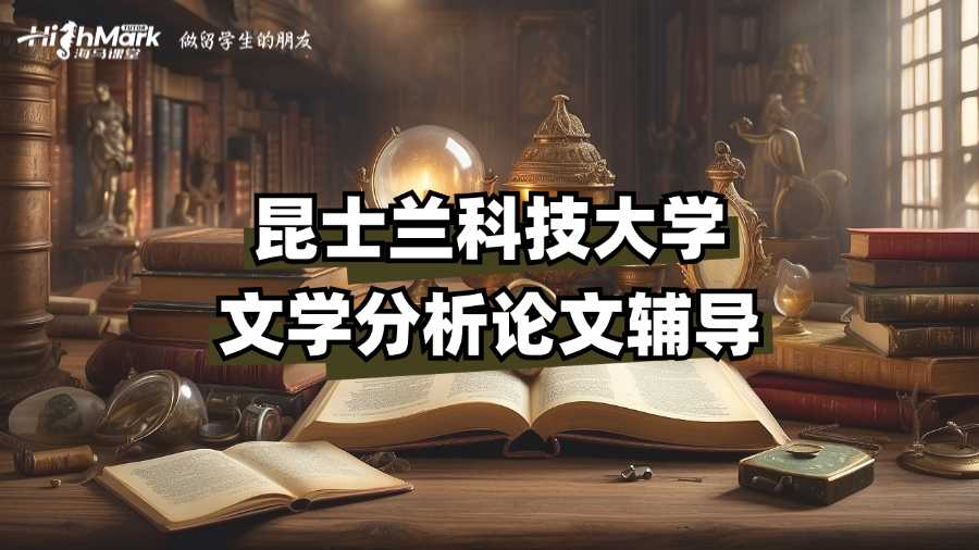 昆士蘭科技大學(xué)文學(xué)分析論文輔導(dǎo)