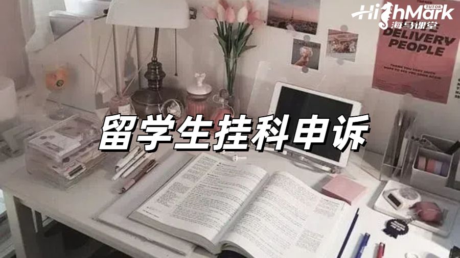 留學(xué)生掛科申訴