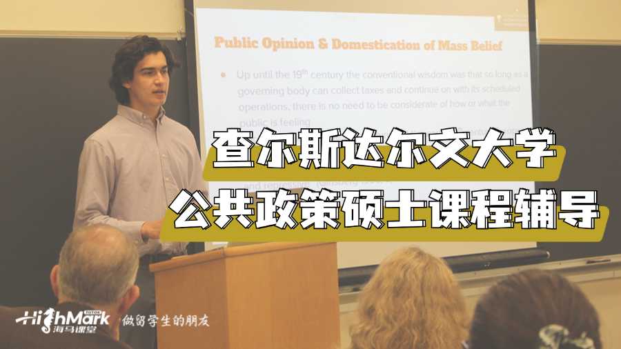 查爾斯達爾文大學公共政策碩士課程輔導