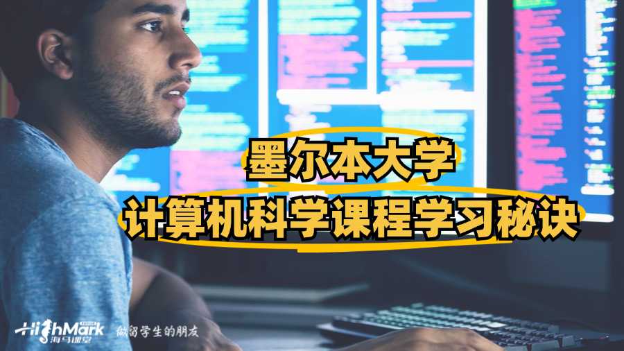 墨爾本大學(xué)計算機科學(xué)課程學(xué)習(xí)秘訣