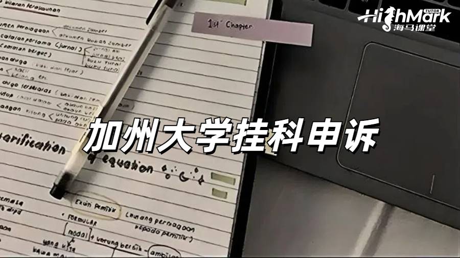 加州大學掛科申訴