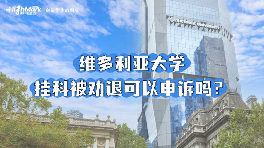 維多利亞大學(xué)掛科被勸退可以申訴嗎？