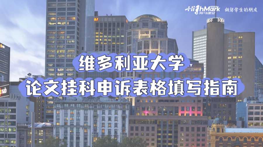 維多利亞大學(xué)論文掛科申訴表格填寫指南