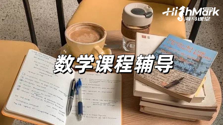 美國留學(xué)課程輔導(dǎo)